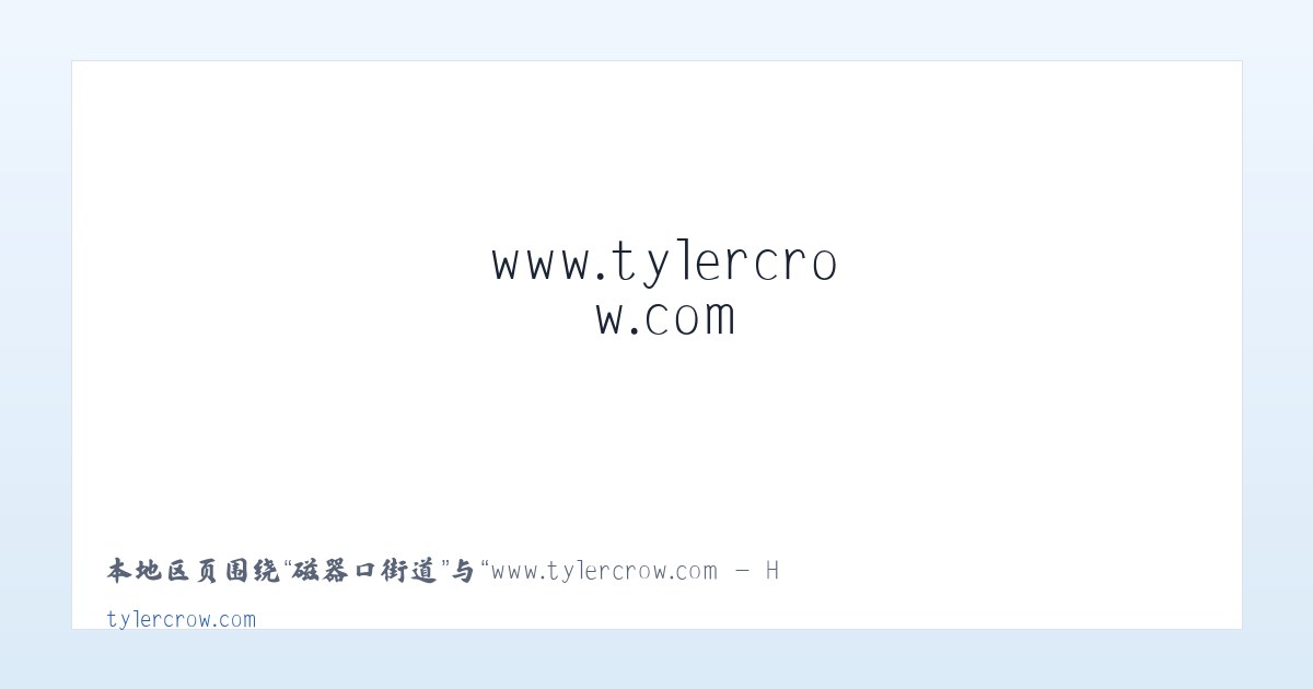 胜溪湖街道 - www.tylercrow.com - Home 主图