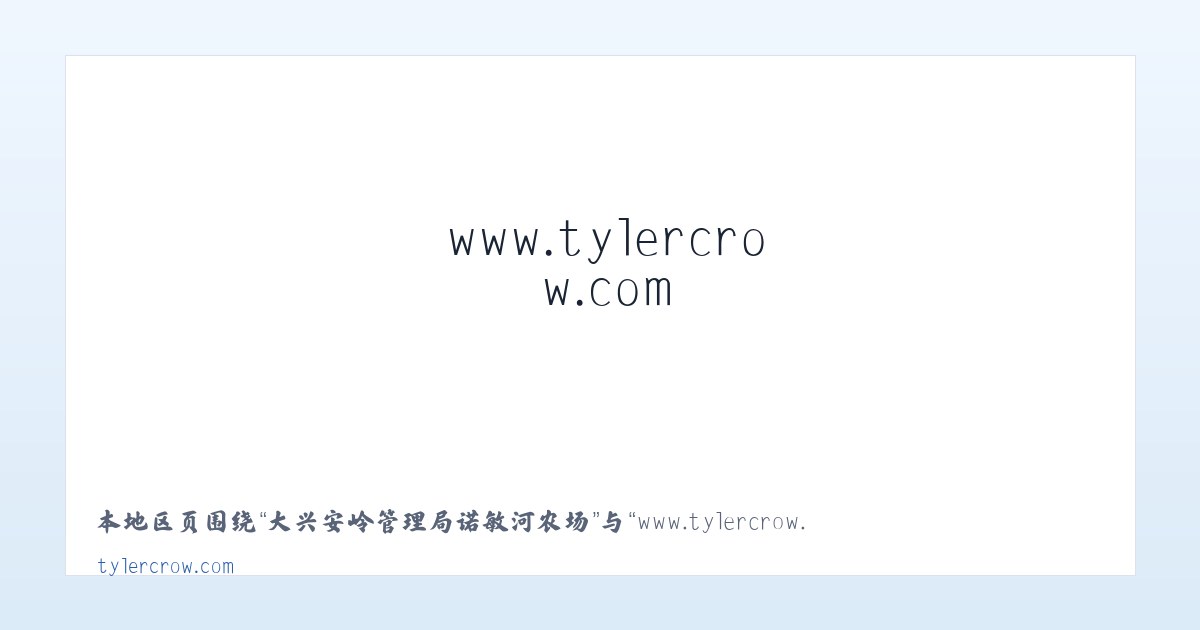黑龙江红兴隆农垦宝利采金 - www.tylercrow.com - Home 主图
