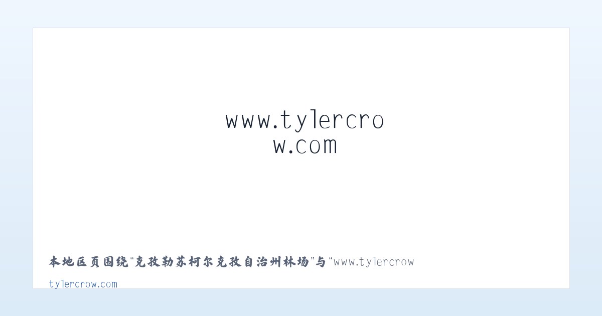 镇沅彝族哈尼族拉祜族自治县 - www.tylercrow.com - Home 主图