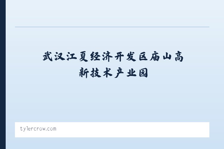 武汉江夏经济开发区庙山高新技术产业园 - www.tylercrow.com - Home 列表图