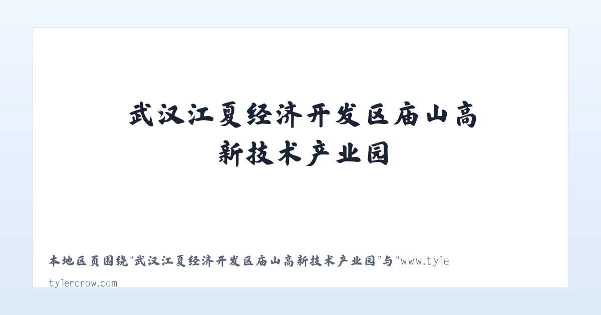 武汉江夏经济开发区庙山高新技术产业园 - www.tylercrow.com - Home 主图