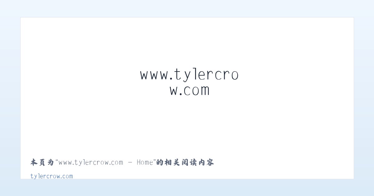 www.tylercrow.com - Home - 相关阅读 主图
